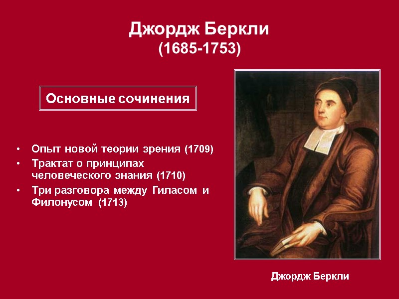 Джордж Беркли  (1685-1753) Джордж Беркли Опыт новой теории зрения (1709) Трактат о принципах